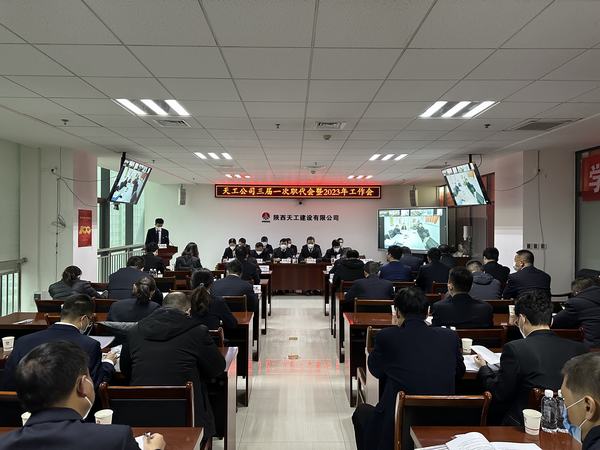 陜煤建設天工公司召開三屆一次職代會暨2023年工作會、安全工作會、2022年度先進表彰會