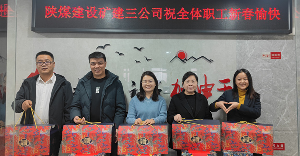 陜煤建設礦建三公司：有一種幸福，叫做“春節福利”！