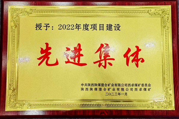 陜煤建設(shè)澄合分公司第一機電安裝項目部喜獲西卓煤礦“先進(jìn)項目部”殊榮