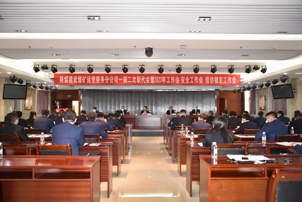 陜煤建設煤礦運營服務分公司召開一屆二次職代會暨2023年工作會、安全工作會、信訪穩(wěn)定工作會