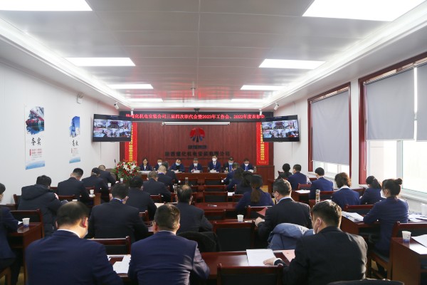 陜煤建設機電安裝公司召開三屆四次職代會暨2023年工作會、安全工作會