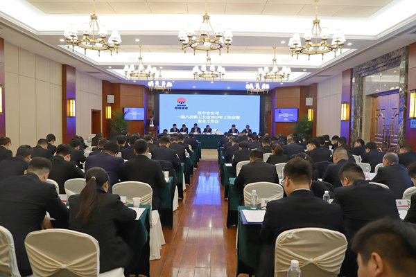 陜煤建設漢中分公司召開一屆六次職代會暨2023年工作會、安全會
