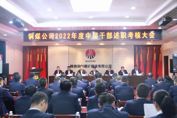 述職評議“曬答卷”比學(xué)趕超“鼓干勁” 陜煤建設(shè)銅煤公司召開2022年度中層干部述職考核會(huì)議