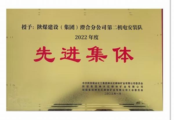 陜煤建設(shè)澄合分公司第二機電安裝隊喜獲紅柳林礦業(yè)公司“先進(jìn)集體”榮譽稱號