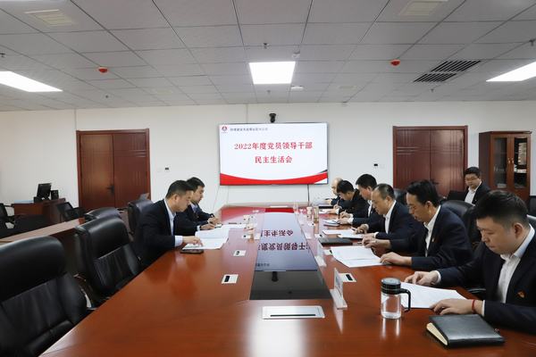 陜煤建設(shè)洗選煤運(yùn)營公司召開2022年度黨員領(lǐng)導(dǎo)干部民主生活會(huì)