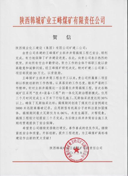 陜煤建設(shè)礦建二公司第二項目部喜獲建設(shè)方賀信