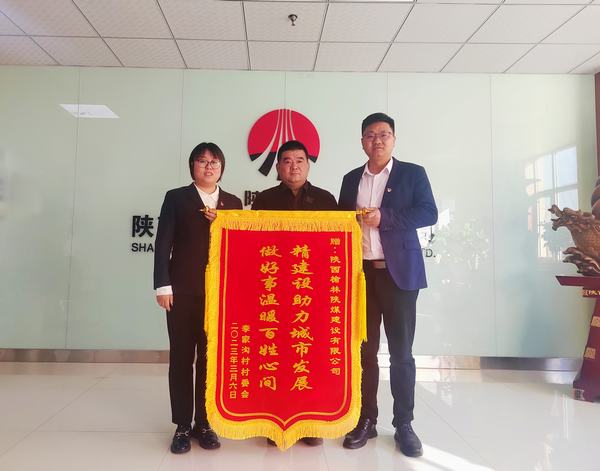 陜煤建設榆林公司:一面錦旗亮 濃濃村企情