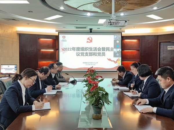 陜煤建設(shè)內(nèi)蒙古分公司組織召開2022年度組織生活會暨民主評議黨支部和黨員