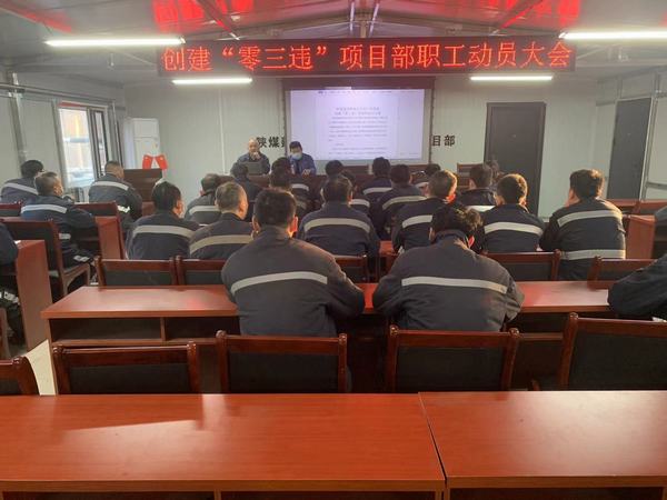 陜煤建設韓城分公司安裝三項目部多點出擊進軍“零三違”高地