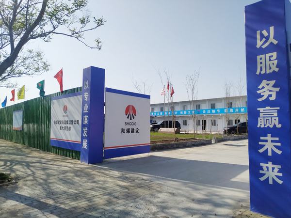 陜煤建設洗選煤運營公司第六項目部：加強文明施工，讓建筑工地‘潔序凈美’