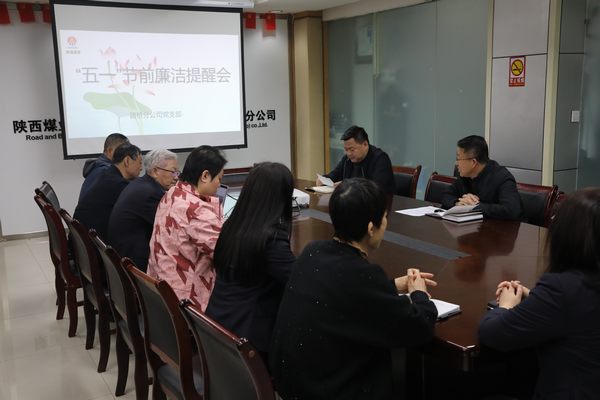 陜煤建設路橋分公司：節前早提醒 緊繃紀律弦