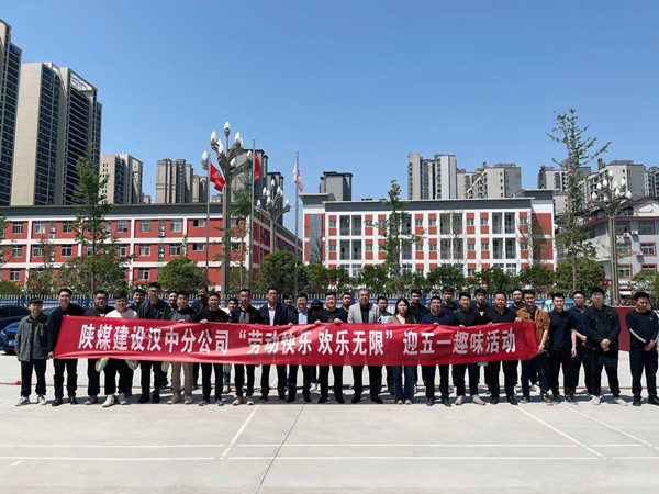 陜煤建設漢中分公司舉行“勞動快樂 歡樂無限”迎五一趣味運動會