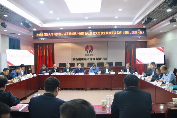 陜煤建設深入學習貫徹習近平新時代中國特色社會主義思想主題教育讀書班(銅川、渭南片區)開班