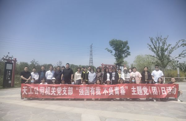 陜煤建設天工公司機關黨支部開展“強國有我 不負青春”健步走主題黨日活動