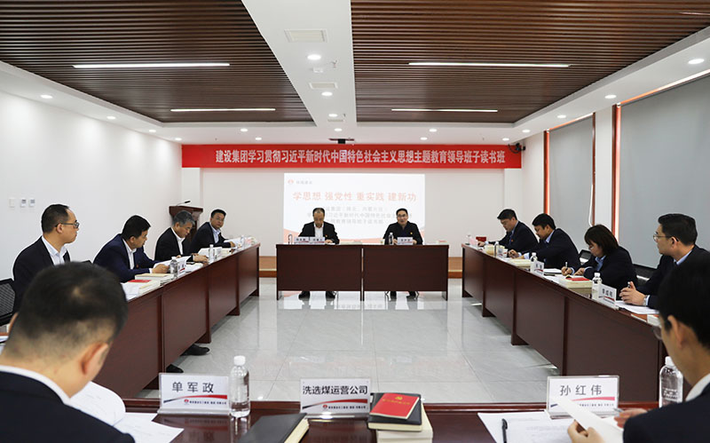 陜煤建設學習貫徹習近平新時代中國特色社會主義思想主題教育（陜北、內蒙片區）領導班子讀書班開班