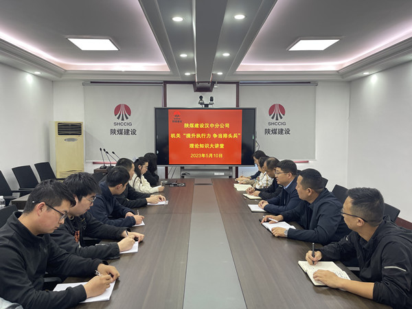 陜煤建設(shè)漢中分公司“提升執(zhí)行力 爭(zhēng)當(dāng)排頭兵”理論知識(shí)大講堂開(kāi)課了