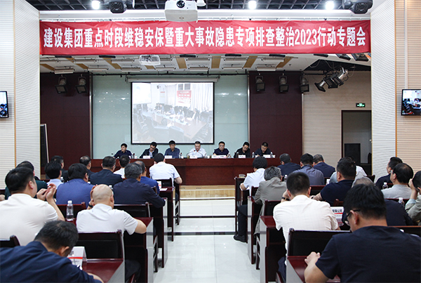 陜煤建設召開重點時段維穩安保暨重大事故隱患專項排查整治2023行動專題會議