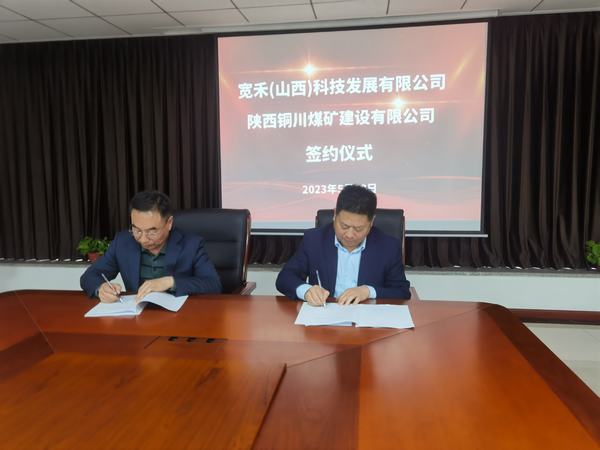 陜煤建設銅煤公司與寬禾（山西）科技發展有限公司簽署戰略合作協議