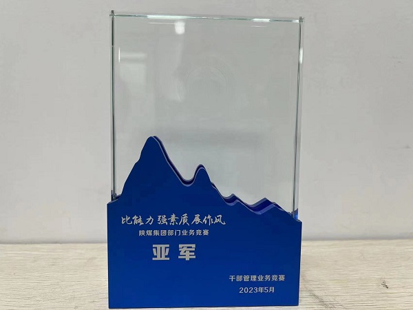 陜煤建設喜獲陜煤集團“比能力、強素質、展作風”干部管理競賽總決賽亞軍