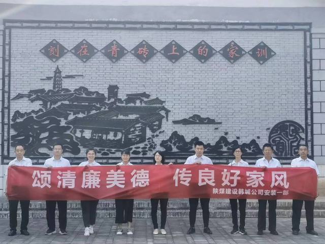 陜煤建設韓城分公司安裝一項目部開展“頌清廉美德 傳良好家風”主題活動