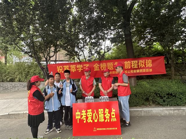 陜煤建設(shè)韓城分公司安裝四項(xiàng)目部開(kāi)展“助力中考 為愛(ài)護(hù)航”志愿服務(wù)活動(dòng) 