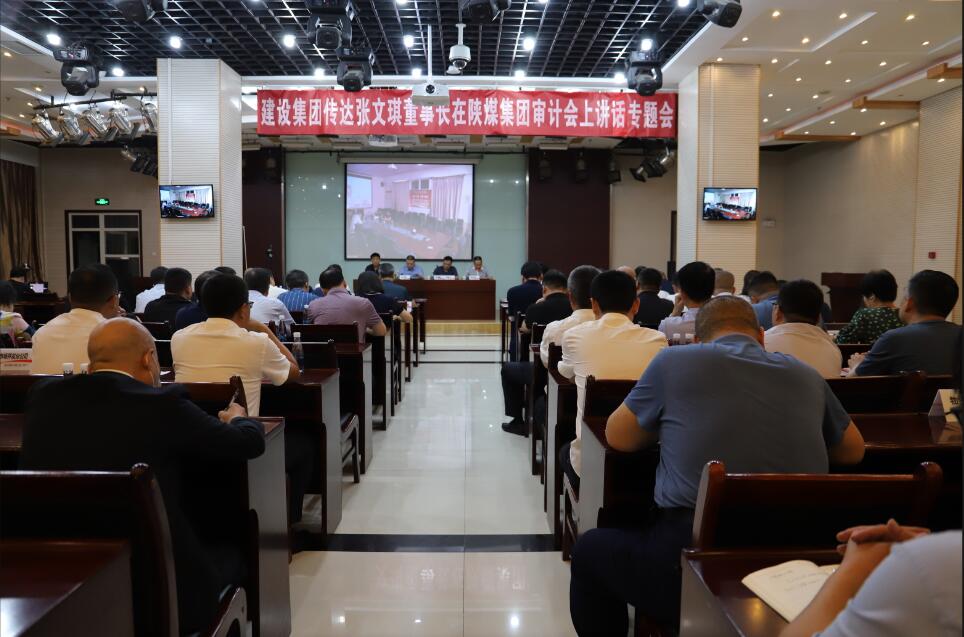 <strong>陜煤建設(shè)集團(tuán)召開(kāi)傳達(dá)張文琪董事長(zhǎng)在陜煤集團(tuán)審計(jì)工作會(huì)議上講話精神專(zhuān)題會(huì)</strong>