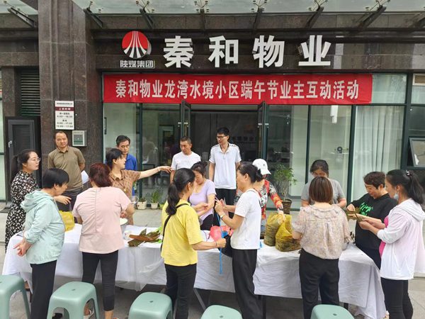 陜煤建設(shè)集團大秦置業(yè)公司:與業(yè)主“粽”享美好生活