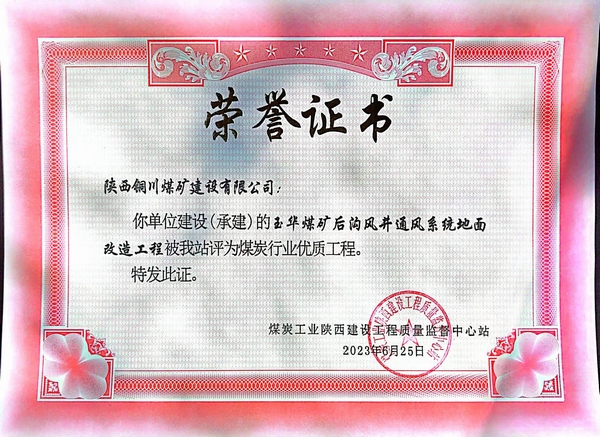陜煤建設銅煤公司傳捷報玉華風井項目斬獲煤炭行業“優質工程”榮譽稱號
