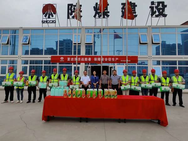 陜煤建設領(lǐng)導開展“送清涼”慰問活動