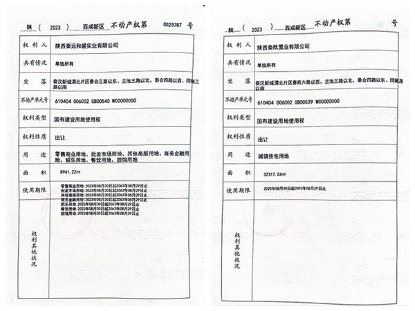 陜煤建設大秦置業有限公司:取得秦漢新城兩宗土地使用權證書