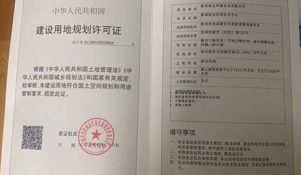 陜煤建設大秦置業公司：取得秦漢新城兩宗土地《建設用地規劃許可證》