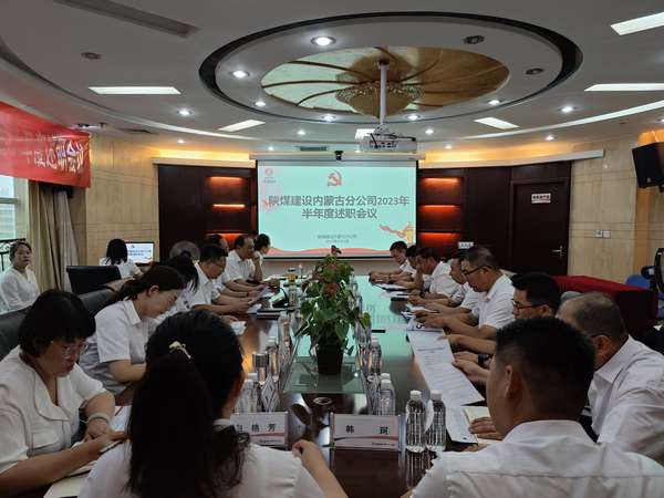 陜煤建設內蒙古分公司召開2023年半年度述職會議