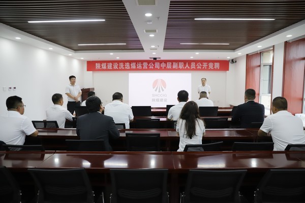 陜煤建設洗選煤運營公司組織開展中層副職公開競聘工作
