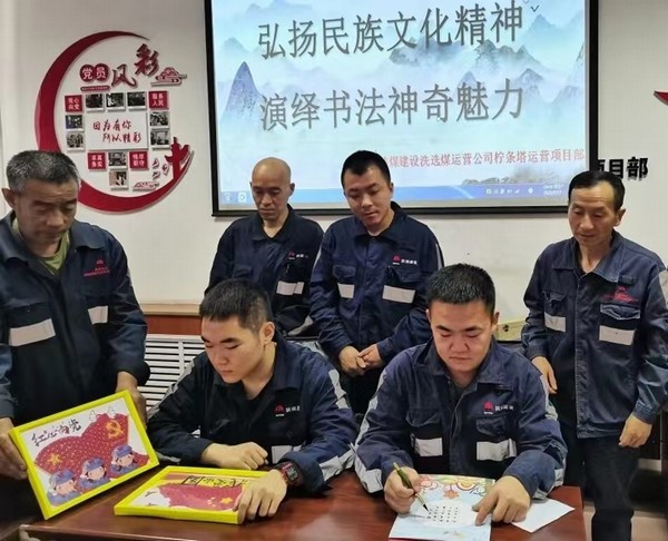 陜煤建設(shè)洗選煤運(yùn)營公司檸條塔運(yùn)營項(xiàng)目部開展“弘揚(yáng)民族文化精神，演繹書法神奇魅力”主題書法活動(dòng)