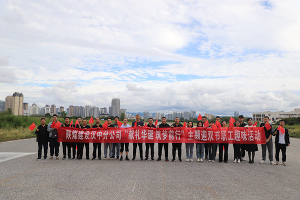 陜煤建設(shè)漢中分公司開展“獻(xiàn)禮華誕 筑夢前行”主題迎雙節(jié)職工趣味活動(dòng)