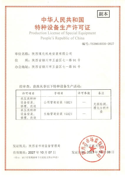 陜煤建設機電安裝公司：取得GA2、GB2安裝許可證