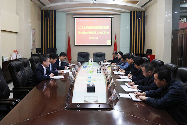 陜煤集團考核檢查2023年陜煤建設信訪穩定工作