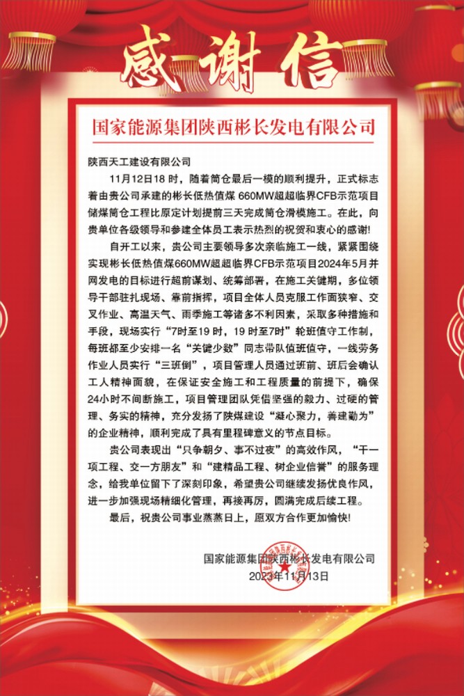 陜煤建設天工公司土建第七項目部喜獲業主單位感謝信