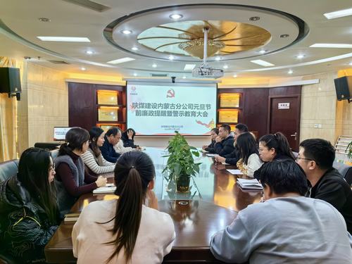 內蒙古分公司開展節前廉政警示教育專題會,營造風清氣正節日氛圍