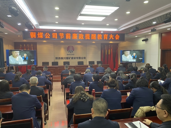 陜煤建設銅煤公司:上下“廉” 動 筑牢節前廉政“防護網”