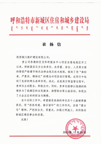 陜煤建設銅煤公司第七項目部喜獲呼和浩特市新城區住房和城鄉建設局表揚信