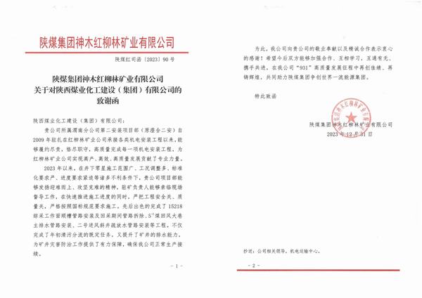 陜煤建設渭南分公司第二安裝項目部喜獲陜煤集團神木紅柳林礦業公司致謝函