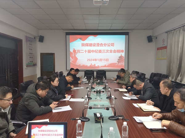 陜煤建設澄合分公司深學熱議二十屆中央紀委三次全會精神