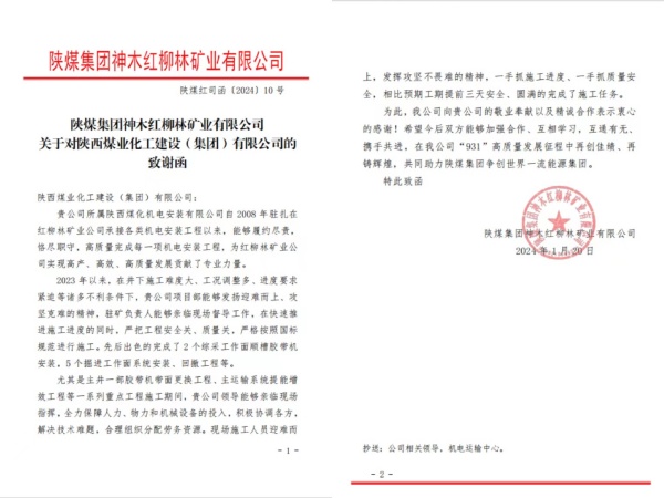 陜煤建設機電安裝公司喜獲陜煤集團紅柳林礦業公司致謝函