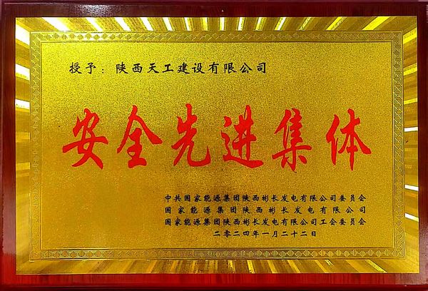 陜煤建設天工公司喜獲業主單位“安全先進集體、安全標兵、安全先進班組”三項殊榮