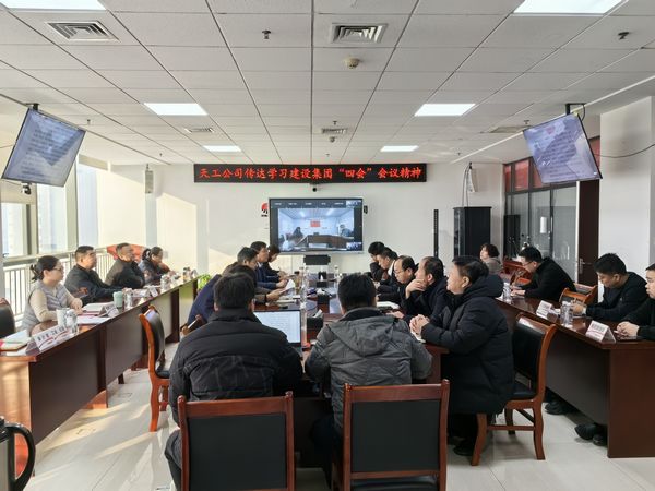 陜煤建設天工公司認真傳達落實陜煤建設集團“四會”會議精神