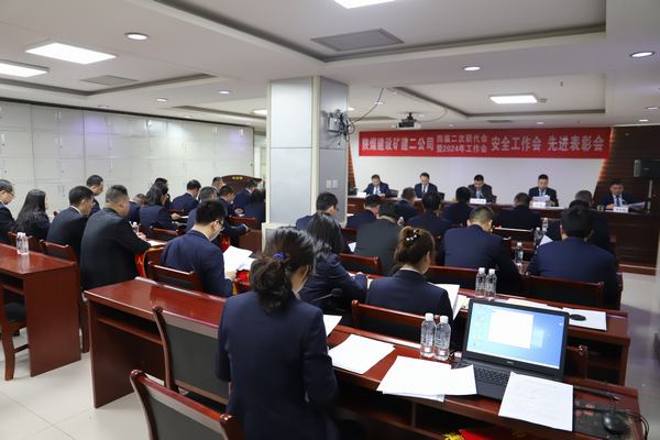 陜煤建設(shè)礦建二公司召開四屆二次職代會暨2024年工作會、安全工作會、先進表彰會