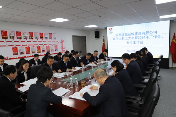 陜煤建設(shè)新城公司順利召開職工大會暨2024年工作會、安全工作會