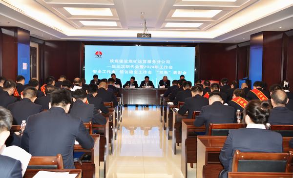 陜煤建設煤礦運營服務分公司：召開一屆三次職代會暨2024年工作會、安全工作會、信訪穩定工作會、“雙先”表彰會