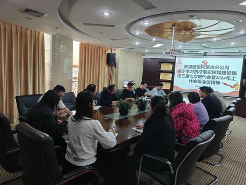 陜煤建設內蒙古分公司貫徹學習陜煤建設集團“四會精神”